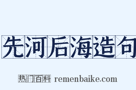 先河后海造句是什么意思的图片